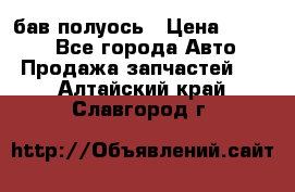  Baw бав полуось › Цена ­ 1 800 - Все города Авто » Продажа запчастей   . Алтайский край,Славгород г.